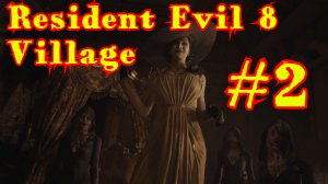 Resident Evil 8 Village | ЖУТКАЯ ДЕРЕВНЯ