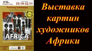 Выставка картин художников Африки