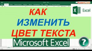 Как в Экселе Изменить Цвет Текста в Ячейке