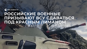 Российские военные призывают ВСУ сдаваться в плен