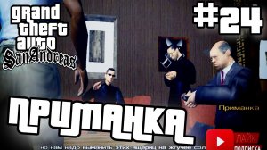 ПРИМАНКА | ПРОХОЖДЕНИЕ ГТА САН АНДРЕАС НА АНДРОИД | GTA SAN ANDREAS НА ANDROID |#24