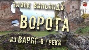 169.Замок Вильянди.Ворота из Варяг в Греки.Кадыкчанский.ТартАрия.инфо