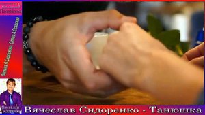 Вячеслав Сидоренко - Танюшка. Слова А.Осовской  Музыка В Сидоренко