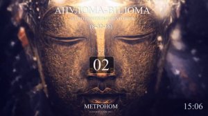 Анулома Вилома 8-32-16 (Метроном 2017) полный