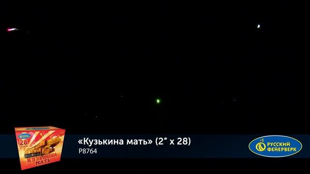 Фейерверк, батарея салютов Кузькина мать P8764 (2" x 28 залпов)