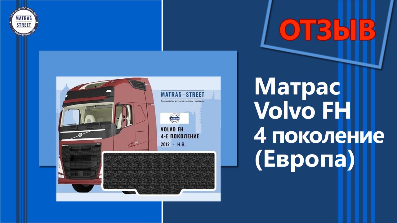 Матрас Volvo FH 4 поколение - отзыв нашего покупателя
