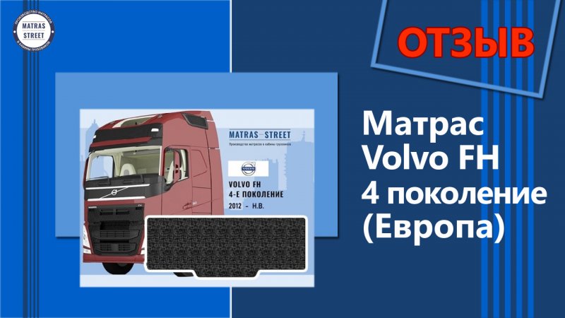 Матрас Volvo FH 4 поколение - отзыв нашего покупателя