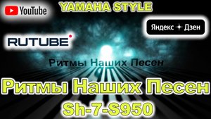 Люси Родион Газманов YAMAHA Style Sh-7-S950