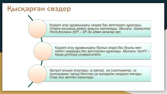 5-сынып. Қазақ тілі. 6-тарау. Қиял әлемі. Менің сәйгүлігім. Қысқарған сөздер (Мектеп баспасы)