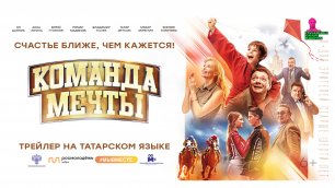 фильм "Команда мечты" трейлер на татарском языке / в кино с 28 апреля 2022