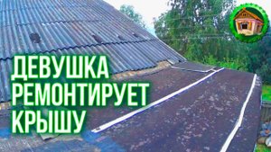 Крыша течет. Начали Ремонт Крыши Пристроя. Ремонтируем Крышу с Олюшкой. 93 серия