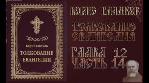 Толкование Евангелия. Глава 12.  Часть 14. Борис Гладков