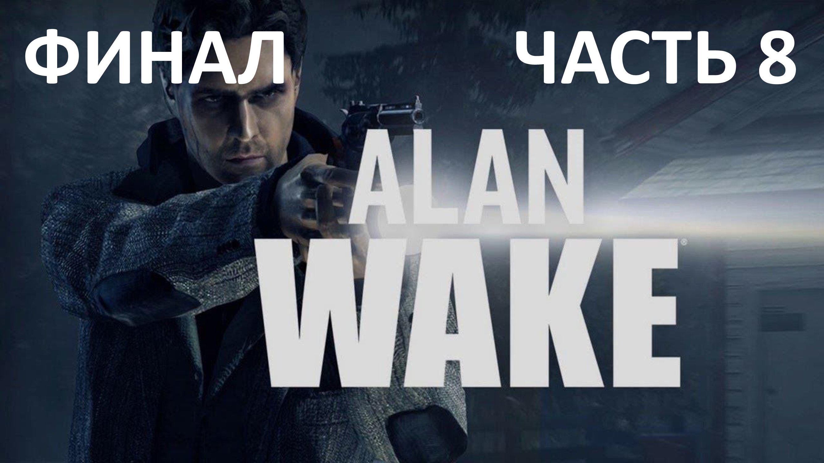 ALAN WAKE - ЧАСТЬ 8 - DLC 2 - ПИСАТЕЛЬ