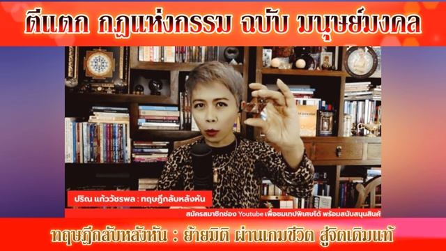 ตีแตก กฎแห่งกรรม ฉบับมนุษย์มงคล (รีบดู เข้าใจเร็วเท่าไหร่ยิ่งดี) смотреть онлайн