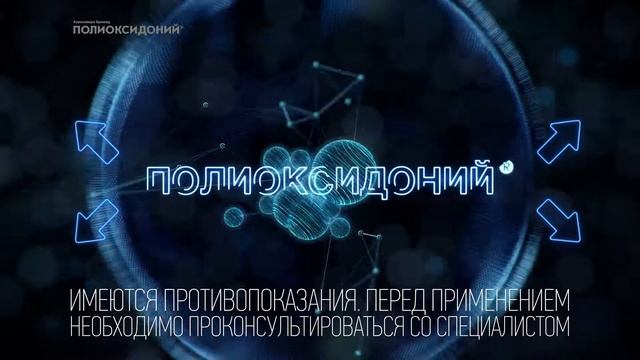 Полиоксидоний® смотреть онлайн