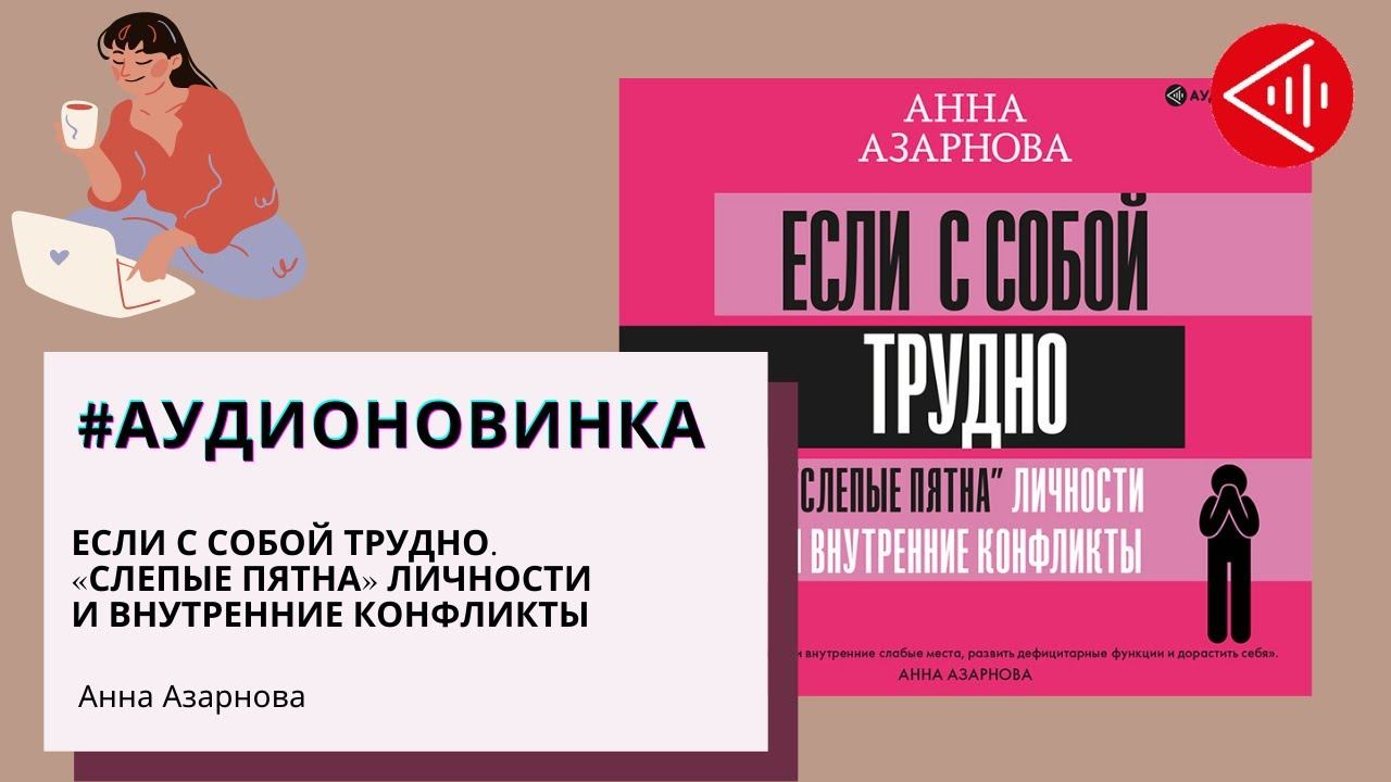 #Аудионовинка | Анна Азарнова  _ Если с собой трудно. «Слепые пятна» личности и внутренние конфликты