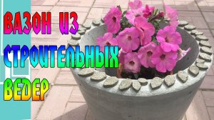 ВАЗОН ИЗ СТРОИТЕЛЬНЫХ ВЕДЕР / WE MAKE A VASE FROM THE BUCKET - DIY