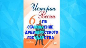 ИСТОРИЯ РОССИИ 6 КЛАСС П 5 СТАНОВЛЕНИЕ ДРЕВНЕРУССКОГО ГОСУДАРСТВА АУДИО СЛУШАТЬ