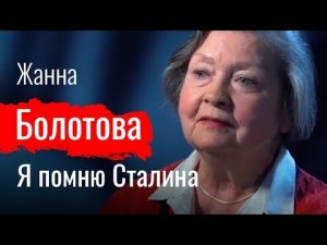 Я помню Сталина. Жанна Болотова  // По-живому