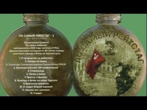 Мотор-Роллер - "По самый рейхстаг - 2" (весь альбом, аудио)