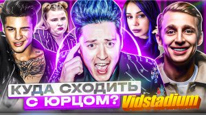 «КУДА СХОДИТЬ? С Юрцом»  на Vidstadium