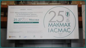 25 лет конгрессу МАКМАХ