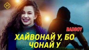 BAD BOY - ХАЙВОНАЙ У, БО ЧОНАЙ У ❤❤❤