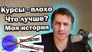 Почему я против онлайн курсов | мой опыт преподавания курсов.