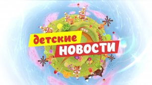 "Детские новости". Выпуск от 17.05.2022