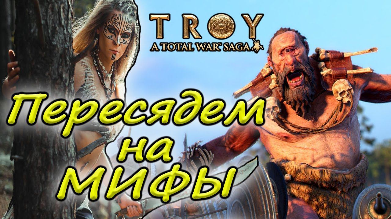 Total War Saga Troy Мифы первый взгляд смотреть онлайн