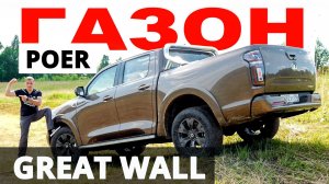 ДЕШЁВЫЙ! КРУТОЙ! Great Wall POER 2021. Времена Toyota HILUX и L 200 уходят в бытие?