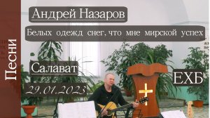 Андрей Назаров "Белые одежды" | 29 января 2023 г.