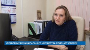 УПРАВЛЕНИЕ МУНИЦИПАЛЬНОГО ИМУЩЕСТВА ОТМЕЧАЕТ ЮБИЛЕЙ