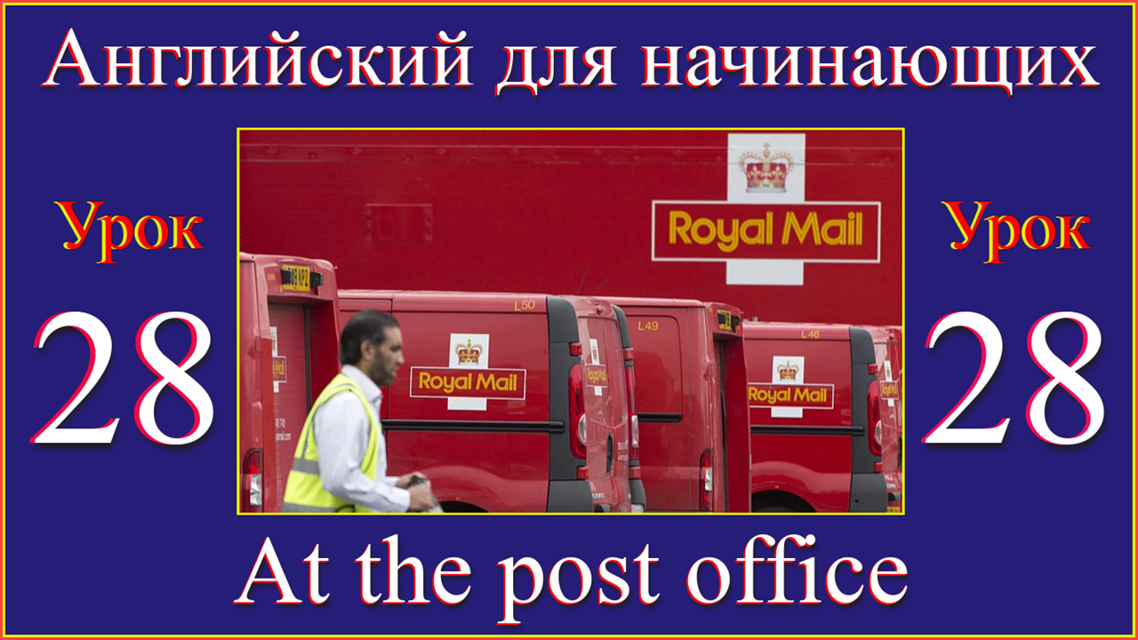 Английский для начинающих Урок 28  At the post office.mp4