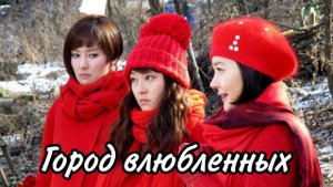 Город влюблённых - 1 сезон 12 серия / Woman Who Still Wants to Marry / Ajikdo gyeolhonhago shipeu