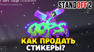 Как продать стикеры в standoff 2