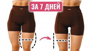 Как УМЕНЬШИТЬ ЛЯЖКИ за 7 ДНЕЙ - Огненная Домашняя Тренировка