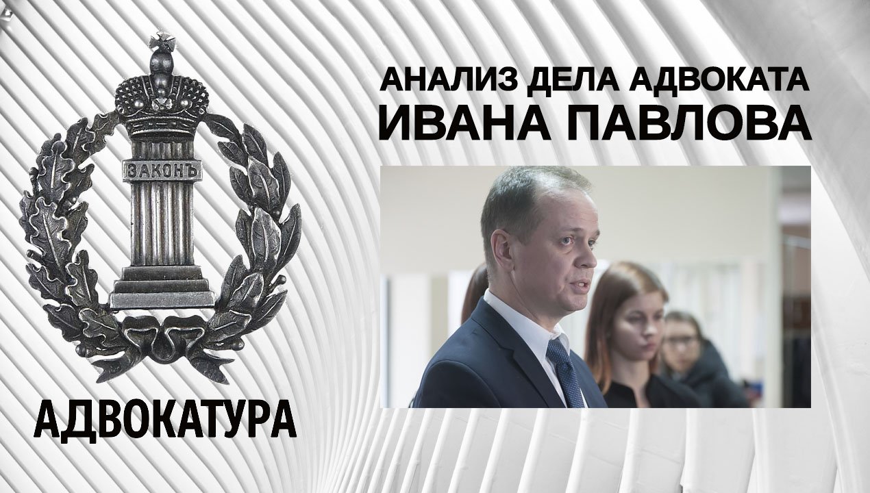 Анализ дела адвоката Ивана Павлова