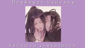 Плейлист Чэнсяней |Цзян Чэн/Вэй Усянь|мдк|