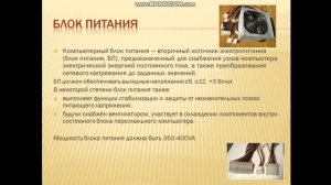 Оспан А.Ө.  Информатика_ Тема_ Системный блок компьютера