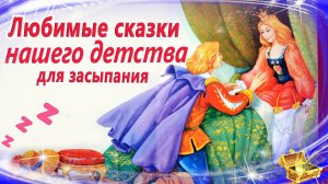 Сказки на ночь нашего детства | Спокойные аудиосказки | Сказки для засыпания