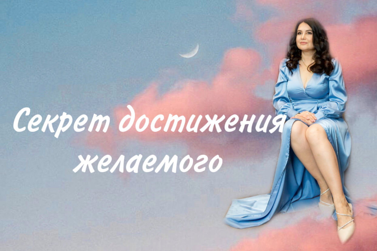 Как достичь желаемого и желать достигнутого. Достижение желаемого.