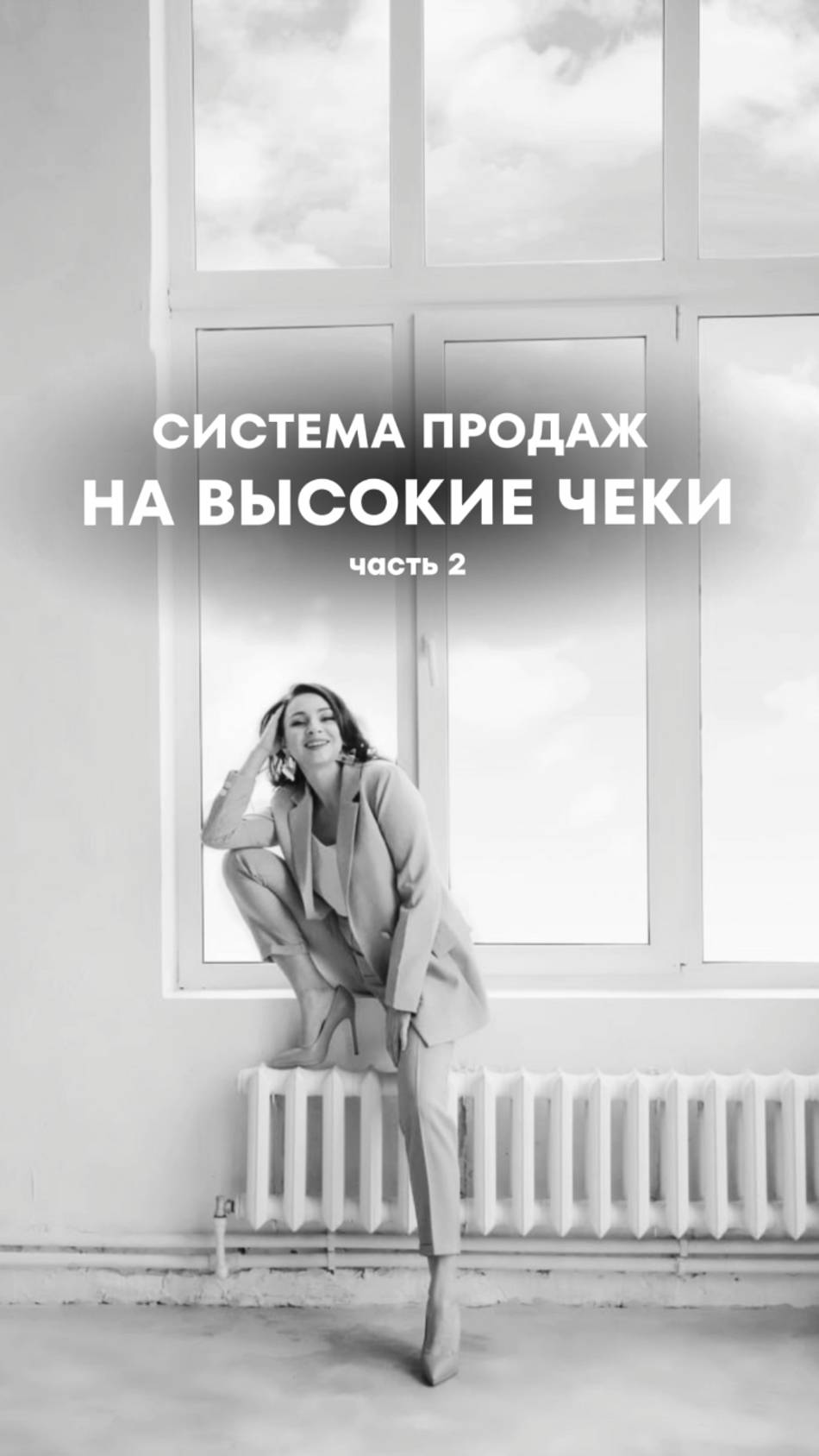 Система продаж на ВЫСОКИЕ ЧЕКИ #какувеличитьпродажи #какпродаватьдорого #какпродавать