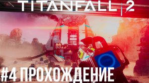 Titanfall 2 - 4 Маяк