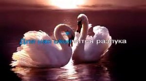 Караоке от Жемчужинки Два белых лебедя