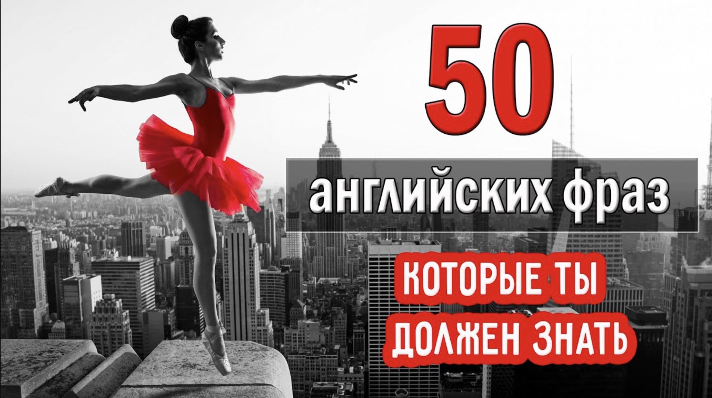 50 Разговорных английских фраз на каждый день. Инглиш так просто. Инглиш так просто с Светланой Юневой простые фразы.