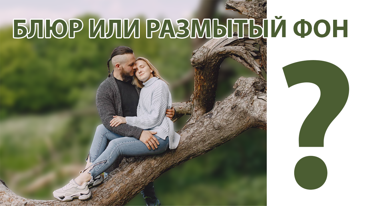 Как размыть фон в фотошопе? | Блюр