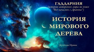 История мирового дерева (по книге "Всё началось с дракона")