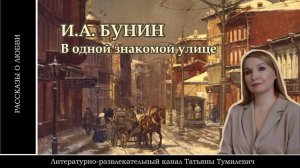 📚 Аудиокнига. И.А.Бунин "В одной знакомой улице". Рассказ о любви читает Татьяна Тумилевич.