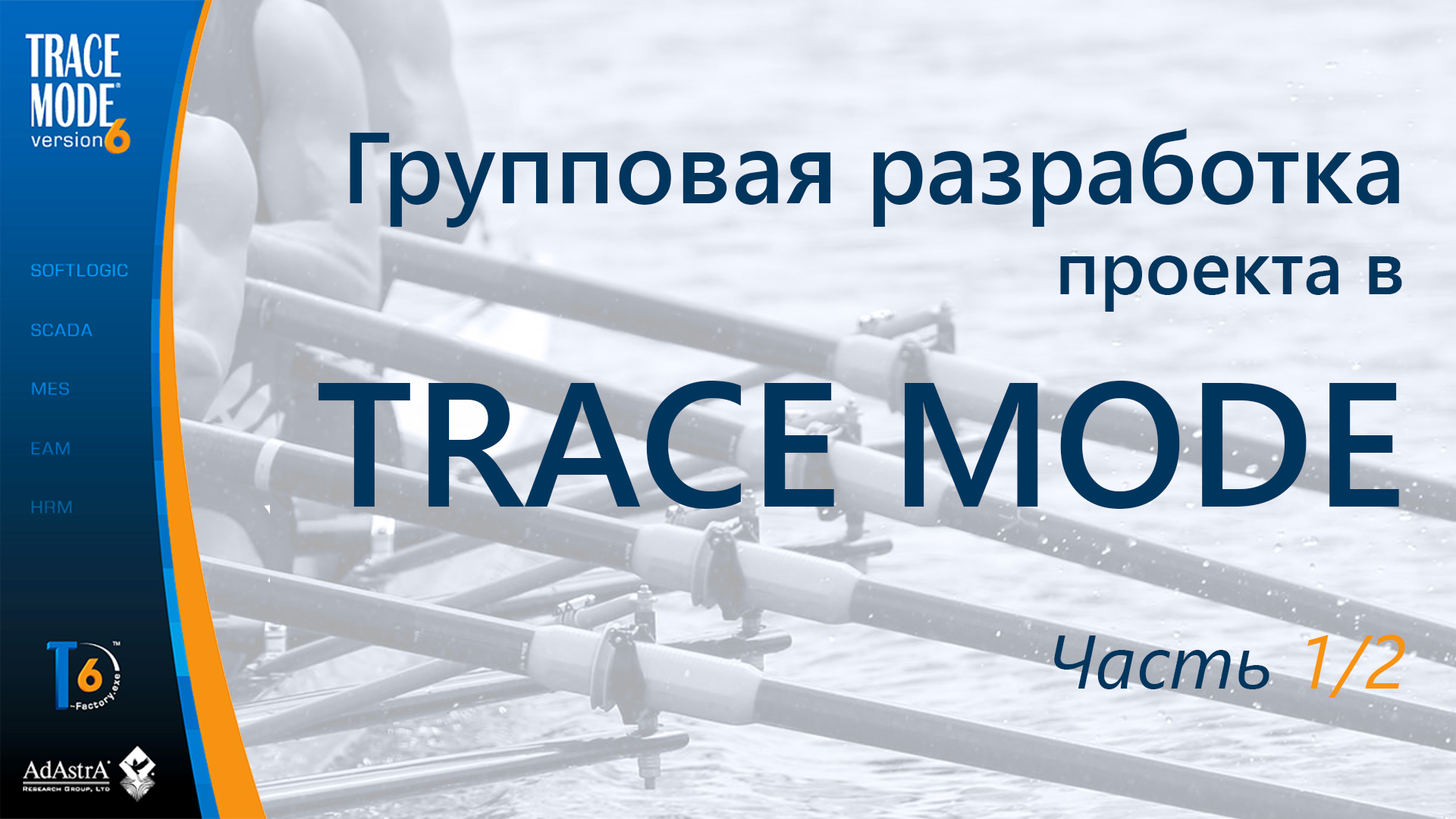 Проект trace mode 6